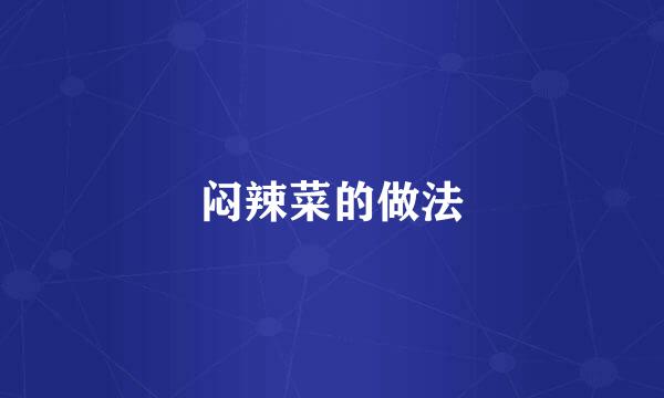 闷辣菜的做法