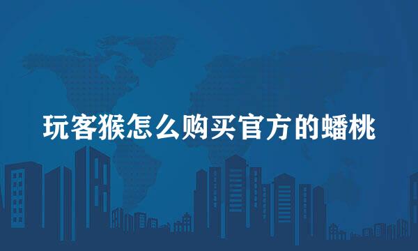 玩客猴怎么购买官方的蟠桃