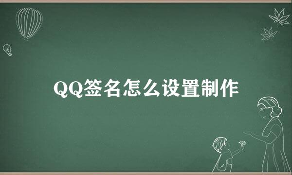 QQ签名怎么设置制作