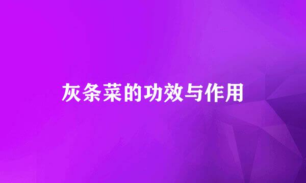 灰条菜的功效与作用