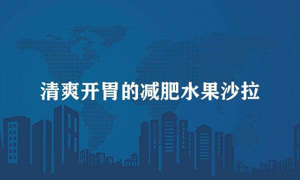 清爽开胃的减肥水果沙拉