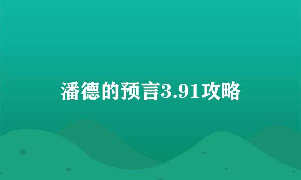 潘德的预言3.91攻略