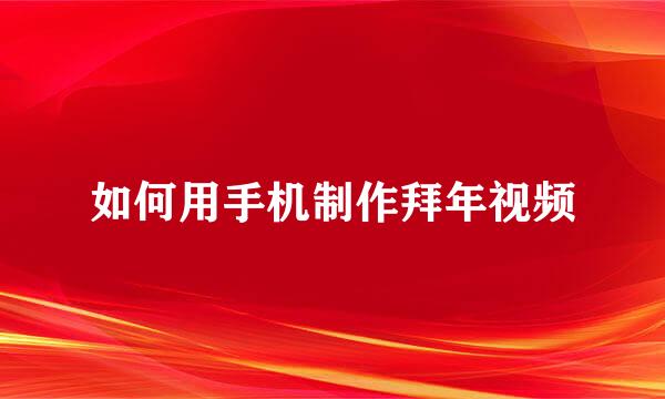 如何用手机制作拜年视频