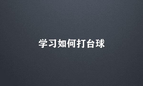 学习如何打台球