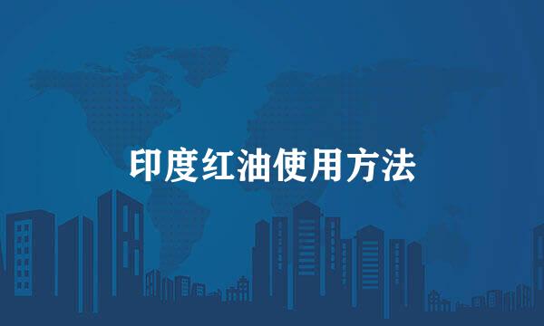 印度红油使用方法