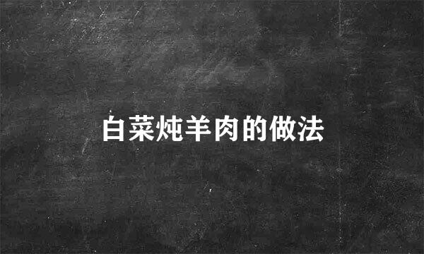 白菜炖羊肉的做法