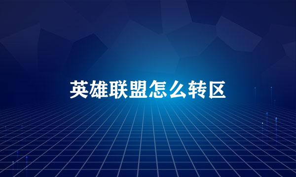 英雄联盟怎么转区