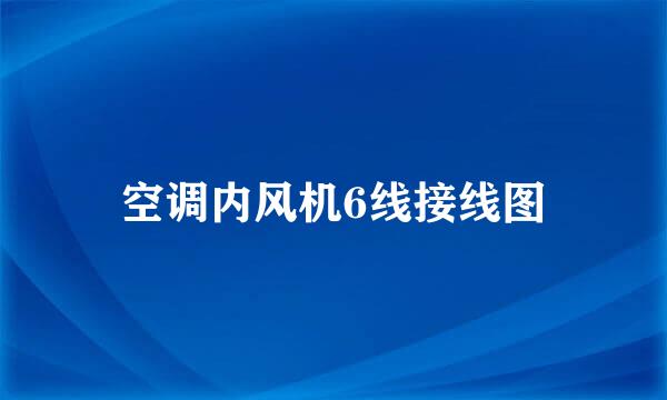 空调内风机6线接线图