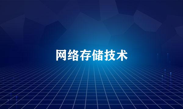 网络存储技术