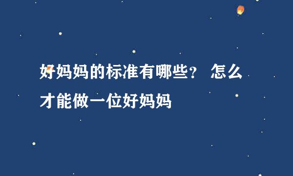好妈妈的标准有哪些？ 怎么才能做一位好妈妈
