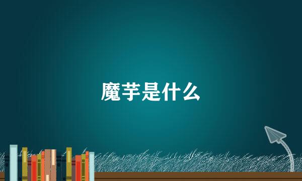 魔芋是什么