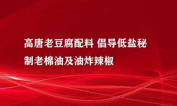 高唐老豆腐配料 倡导低盐秘制老棉油及油炸辣椒