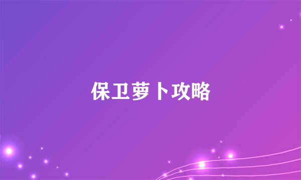 保卫萝卜攻略