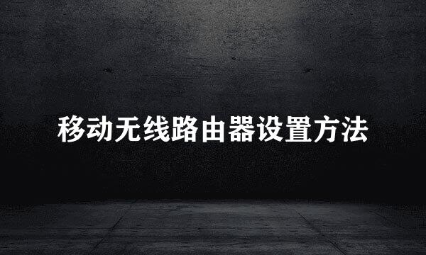 移动无线路由器设置方法