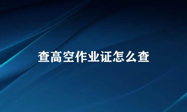 查高空作业证怎么查