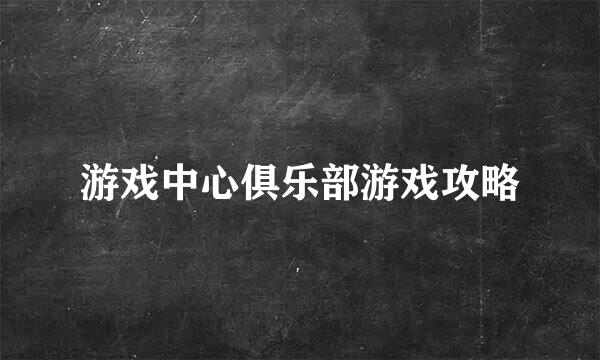 游戏中心俱乐部游戏攻略
