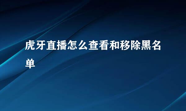 虎牙直播怎么查看和移除黑名单