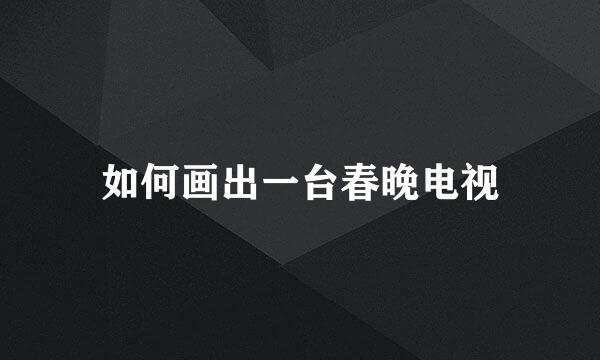 如何画出一台春晚电视