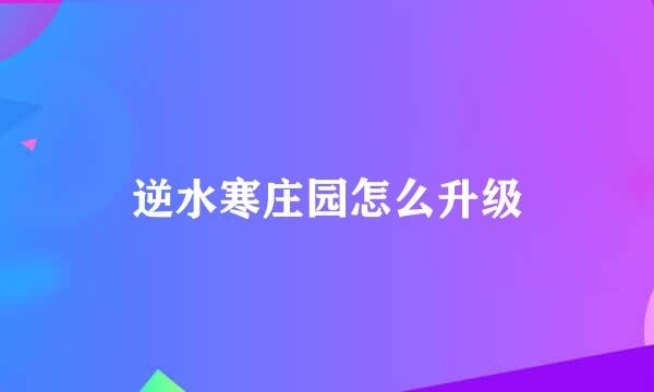 逆水寒庄园怎么升级