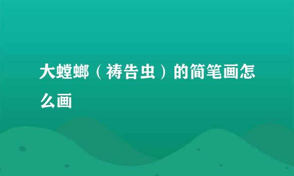 大螳螂（祷告虫）的简笔画怎么画