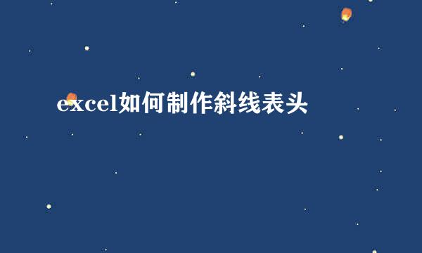 excel如何制作斜线表头