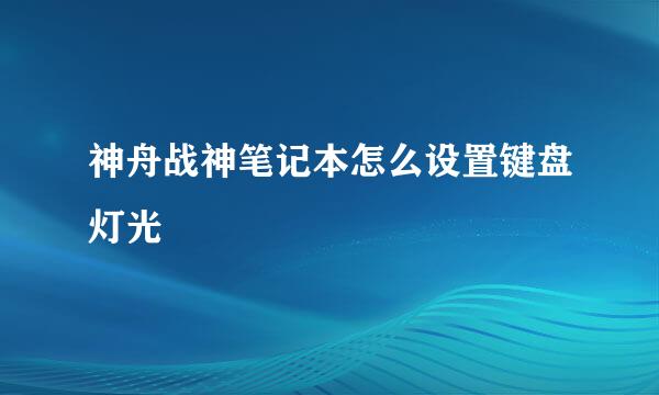 神舟战神笔记本怎么设置键盘灯光