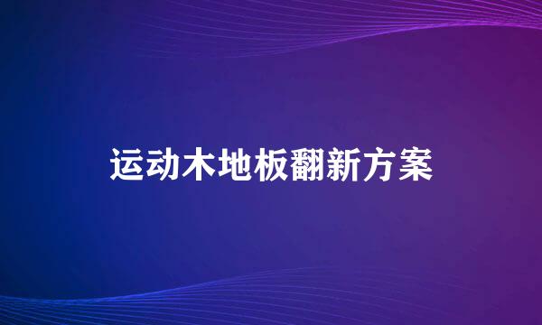 运动木地板翻新方案