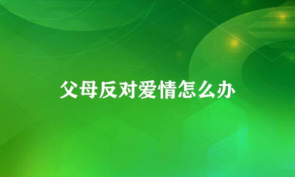 父母反对爱情怎么办