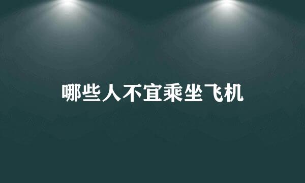 哪些人不宜乘坐飞机