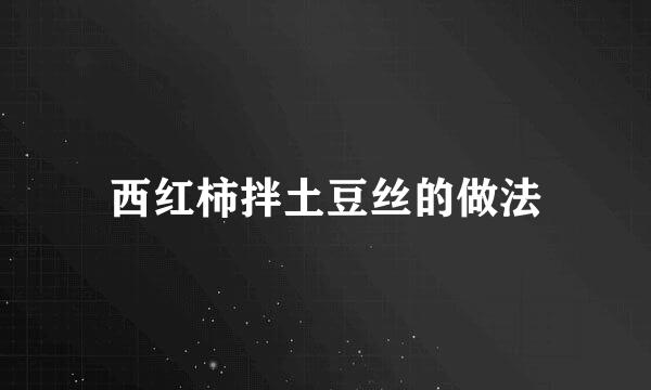 西红柿拌土豆丝的做法