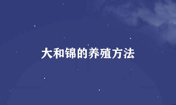 大和锦的养殖方法