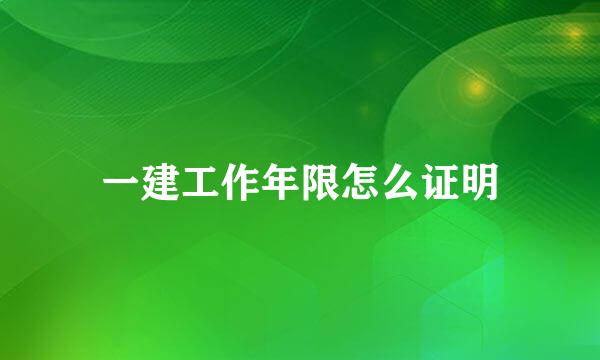 一建工作年限怎么证明