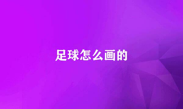 足球怎么画的