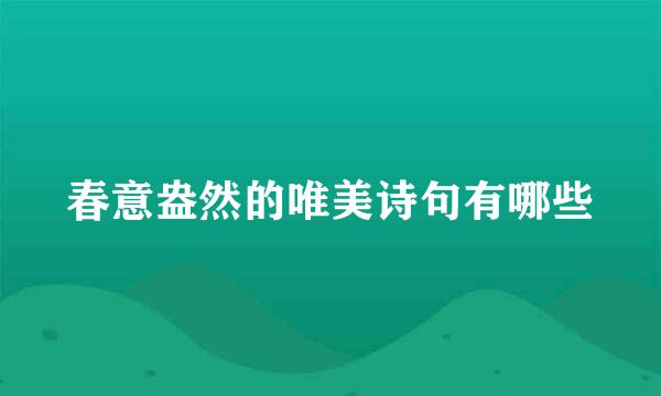 春意盎然的唯美诗句有哪些