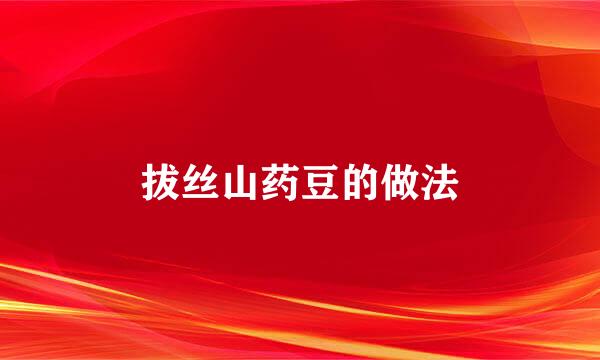 拔丝山药豆的做法
