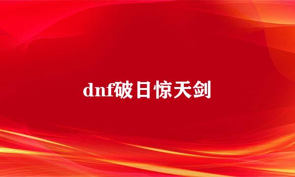 dnf破日惊天剑