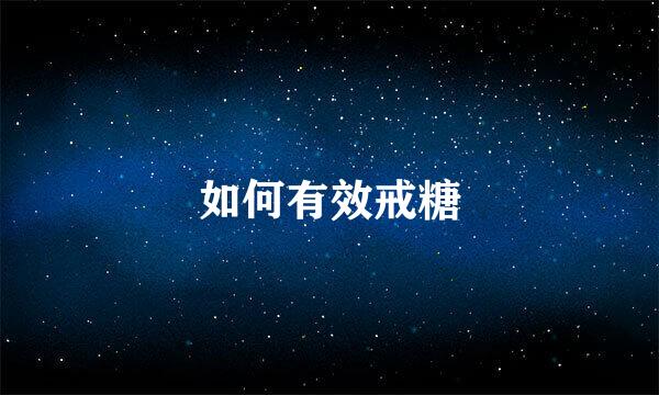 如何有效戒糖