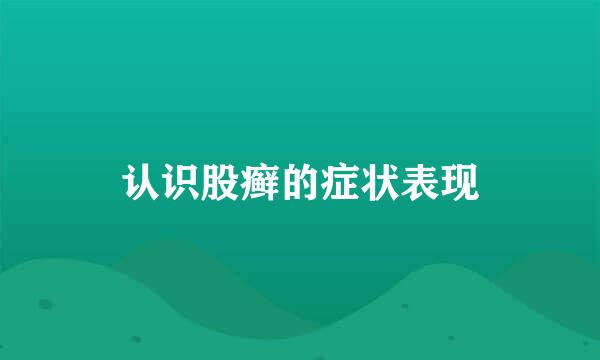 认识股癣的症状表现