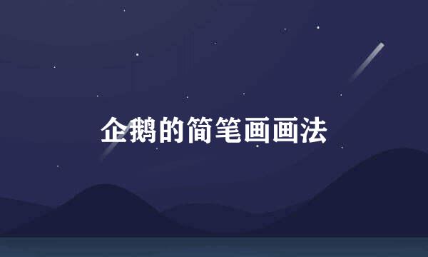 企鹅的简笔画画法