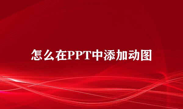 怎么在PPT中添加动图