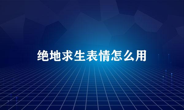 绝地求生表情怎么用