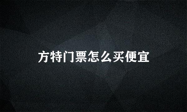 方特门票怎么买便宜