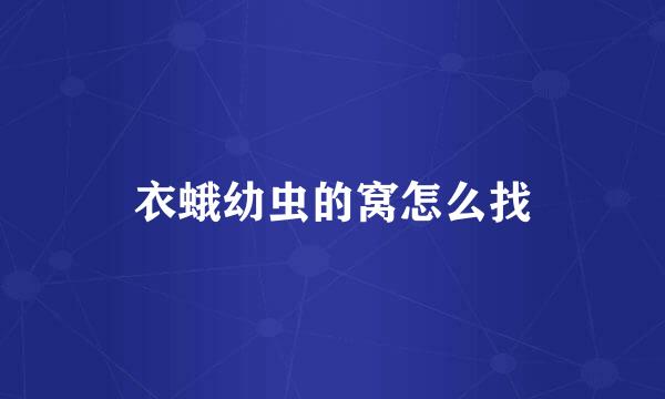 衣蛾幼虫的窝怎么找