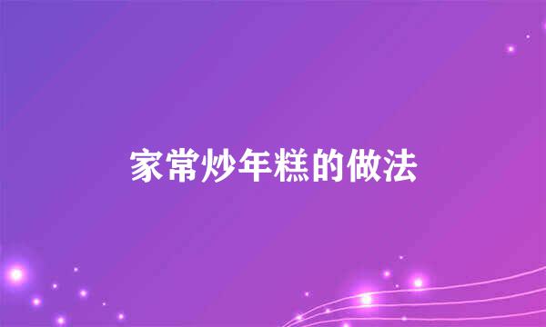 家常炒年糕的做法