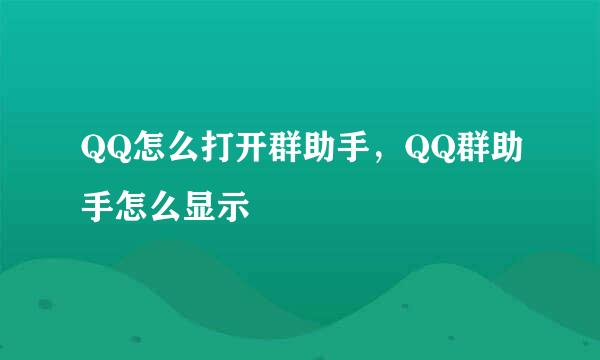 QQ怎么打开群助手，QQ群助手怎么显示