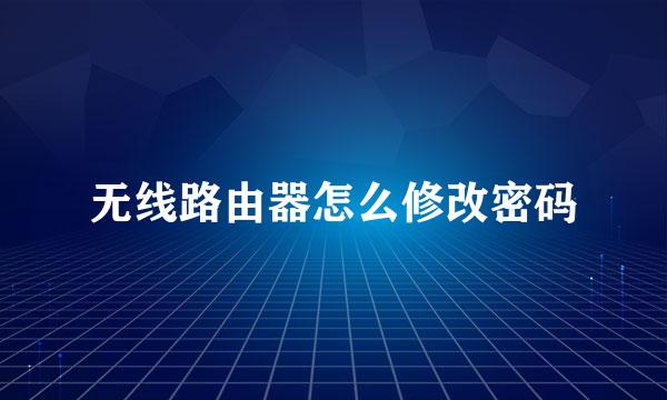 无线路由器怎么修改密码