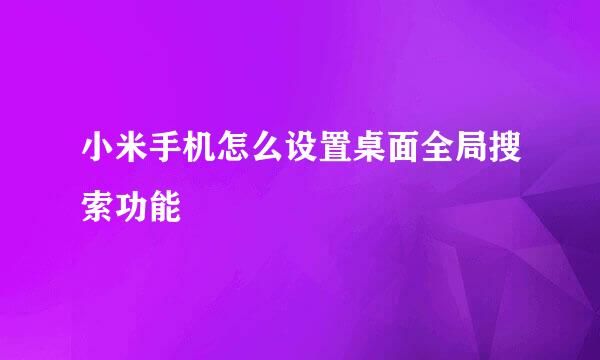小米手机怎么设置桌面全局搜索功能