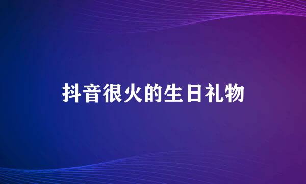 抖音很火的生日礼物