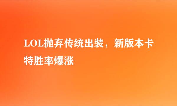 LOL抛弃传统出装，新版本卡特胜率爆涨