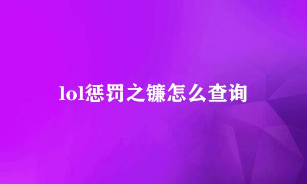 lol惩罚之镰怎么查询